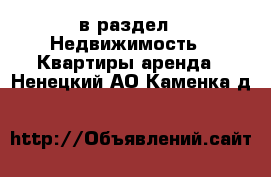  в раздел : Недвижимость » Квартиры аренда . Ненецкий АО,Каменка д.